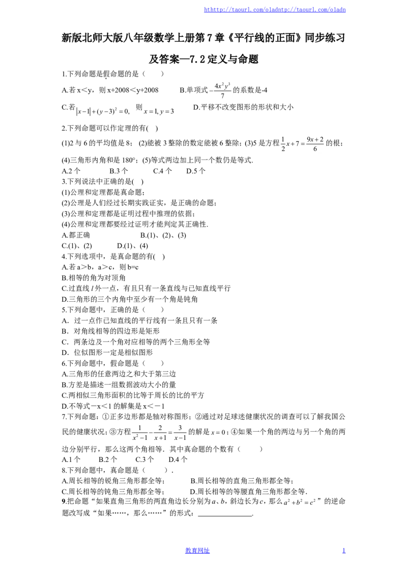 新版北师大版八年级数学上册第7章《平行线的正面》同步练习及答案&mdash;7.2定义与命题（喜子的商铺）_1、初中学习资料_4-2、数学_北师大版_北师大版初中数学8上_课时同步练习
