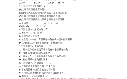新版北师大版八年级数学上册第7章《平行线的正面》同步练习及答案&mdash;7.2定义与命题（喜子的商铺）_1、初中学习资料_4-2、数学_北师大版_北师大版初中数学8上_课时同步练习