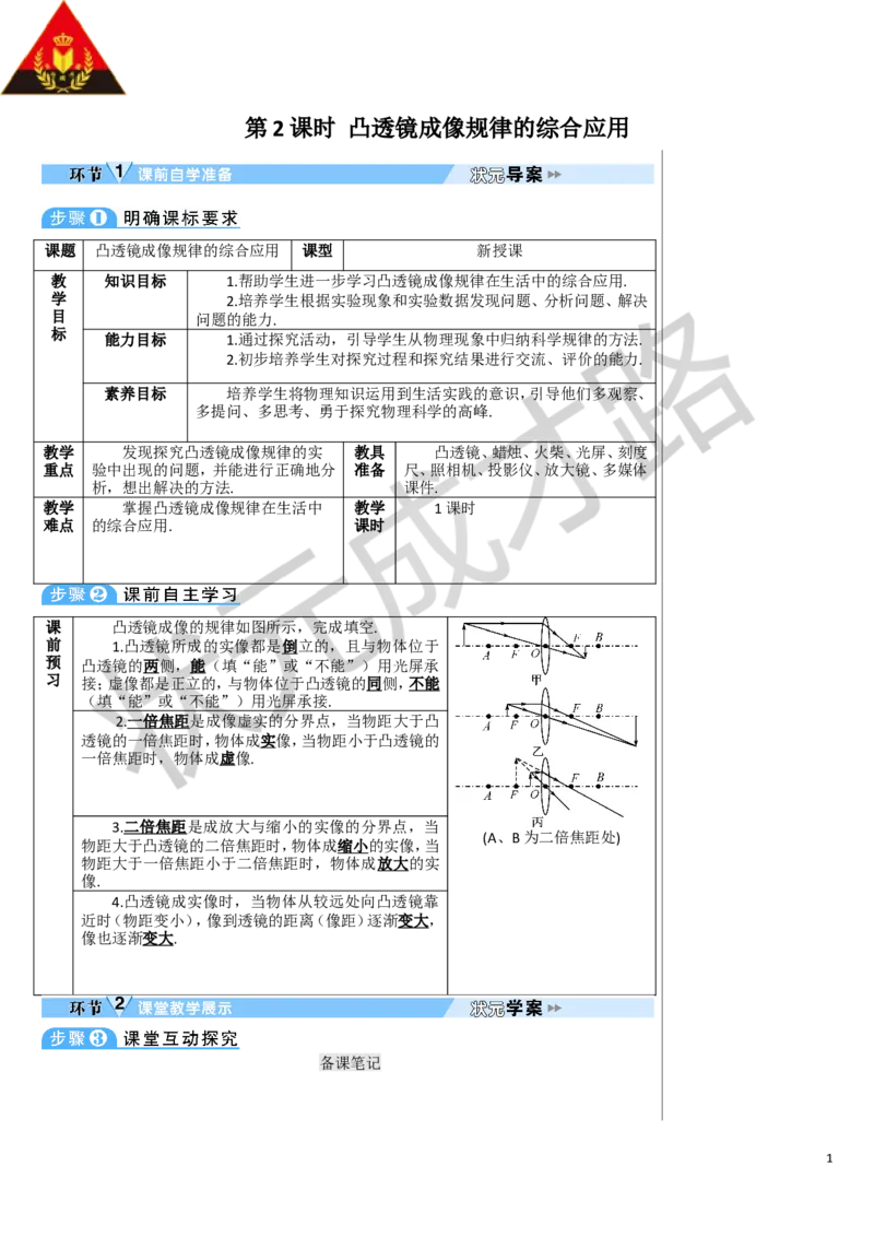 第2课时凸透镜成像规律的综合应用_1、初中学习资料_2024秋改版_八上物理课件最新版_教案_第五章透镜及其应用_第3节凸透镜成像的规律