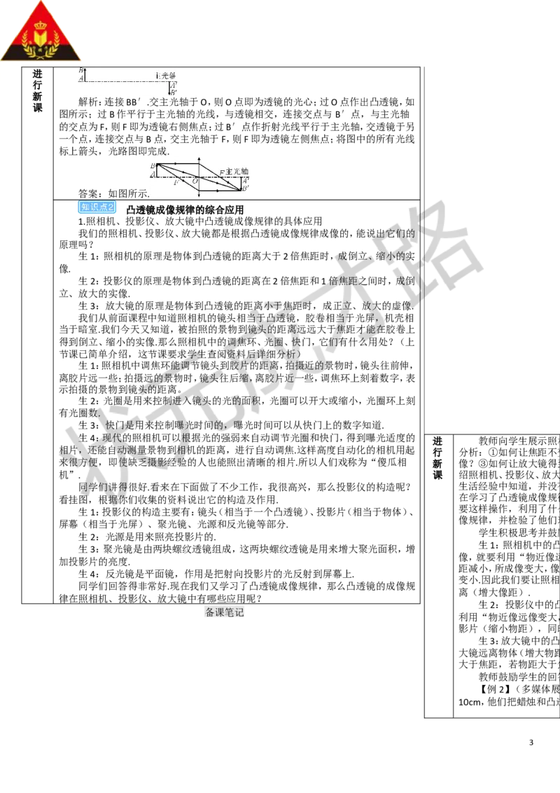 第2课时凸透镜成像规律的综合应用_1、初中学习资料_2024秋改版_八上物理课件最新版_教案_第五章透镜及其应用_第3节凸透镜成像的规律