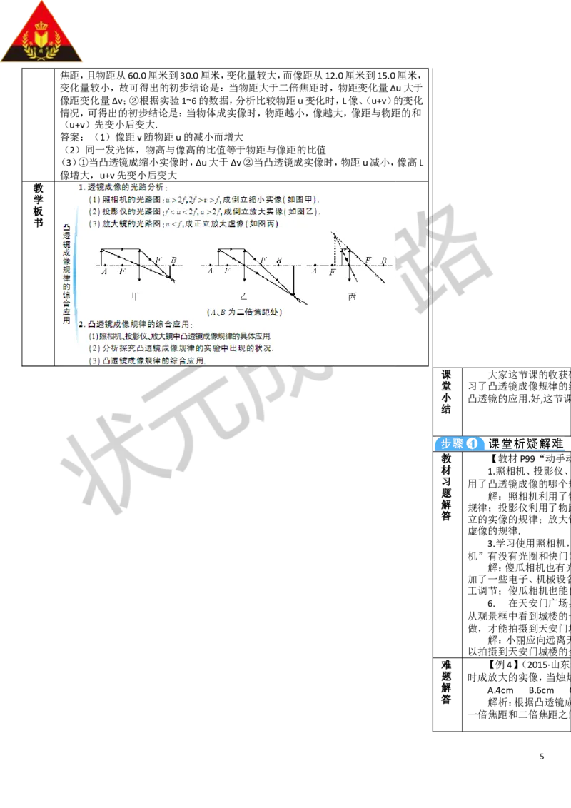 第2课时凸透镜成像规律的综合应用_1、初中学习资料_2024秋改版_八上物理课件最新版_教案_第五章透镜及其应用_第3节凸透镜成像的规律