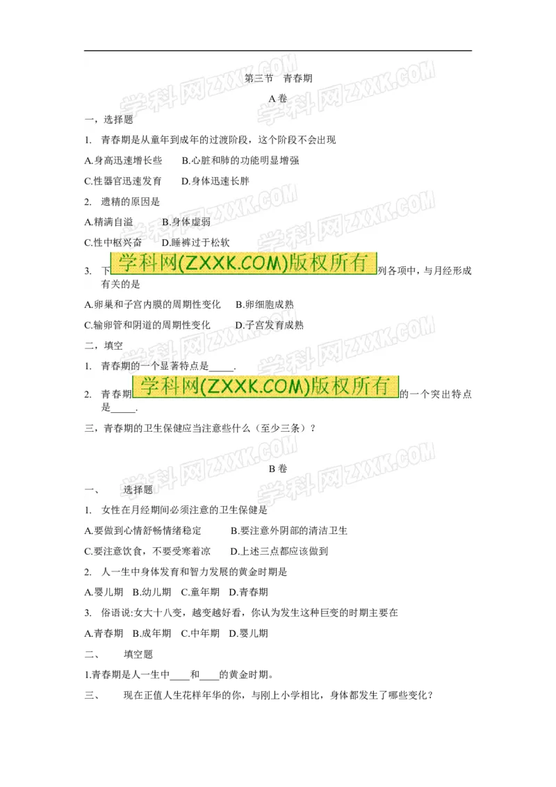 第3节《青春期》同步检测试题含答案_1、初中学习资料_4-6、生物_4-6-2、初一生物下册_同步练习（89份）_同步练习第2套（69份）_4.1人的由来_第3节青春期
