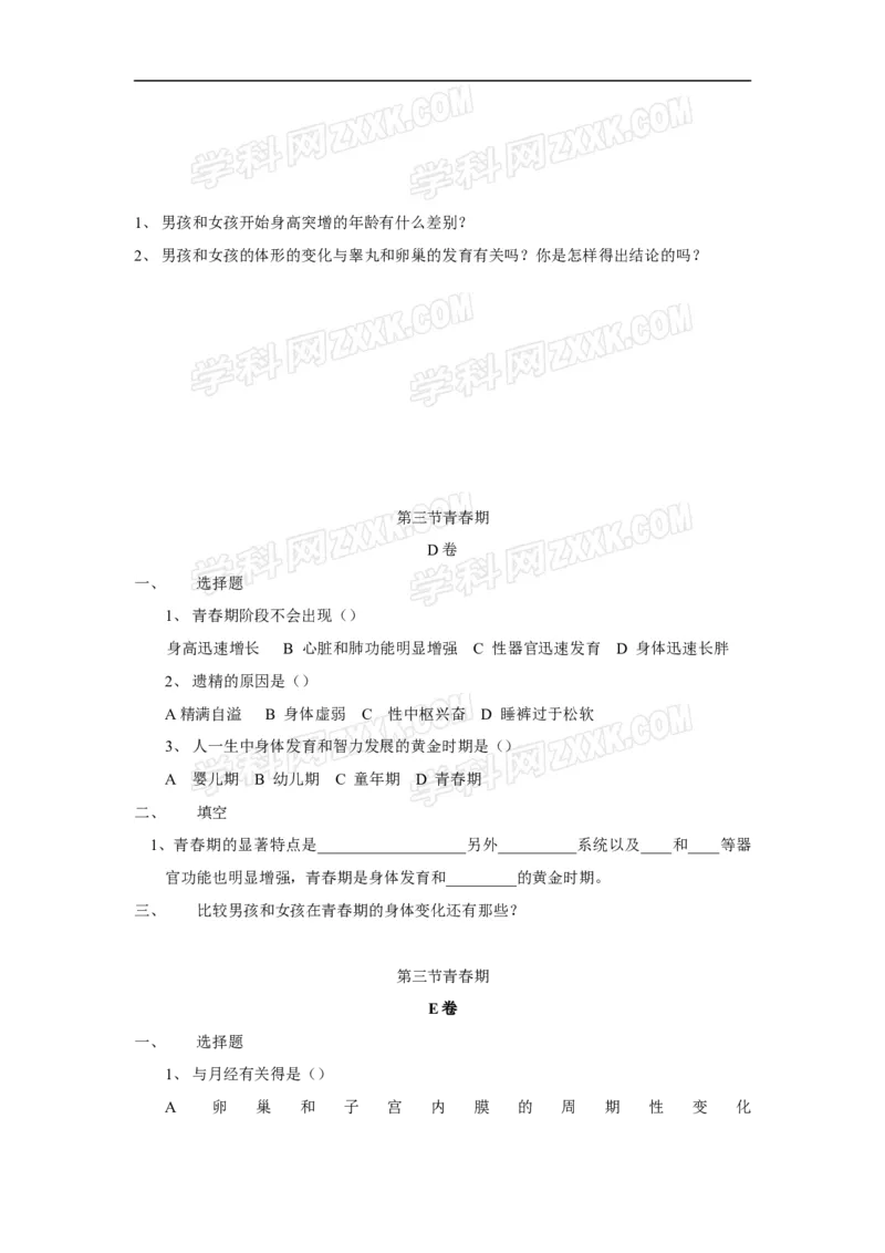 第3节《青春期》同步检测试题含答案_1、初中学习资料_4-6、生物_4-6-2、初一生物下册_同步练习（89份）_同步练习第2套（69份）_4.1人的由来_第3节青春期