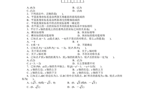 新版北师大版八年级数学上册第3章《位置与坐标》单元测试试卷及答案（2）（喜子的商铺）_1、初中学习资料_4-2、数学_北师大版_北师大版初中数学8上_单元测试