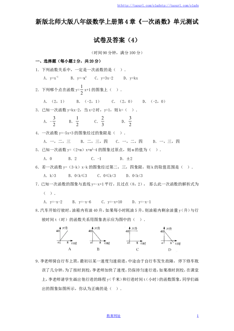 新版北师大版八年级数学上册第4章《一次函数》单元测试试卷及答案（4）（喜子的商铺）_1、初中学习资料_4-2、数学_北师大版_北师大版初中数学8上_最新8年级数学上册试卷131份均附答案