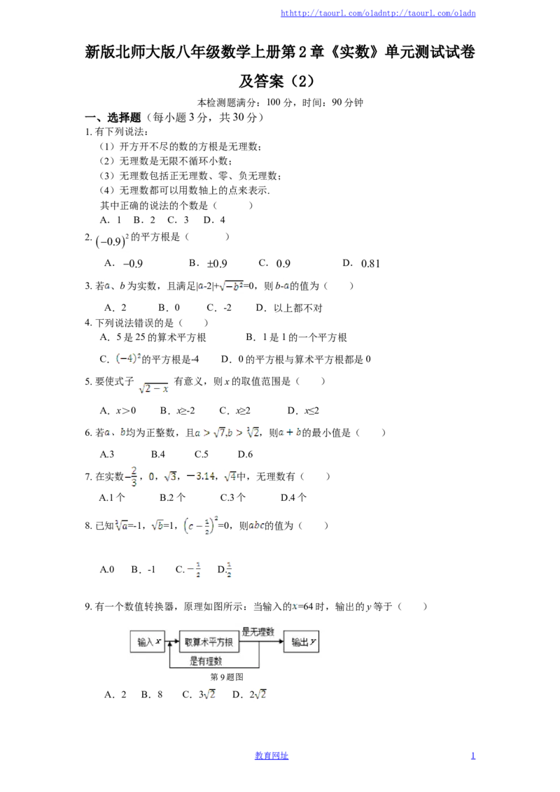 新版北师大版八年级数学上册第2章《实数》单元测试试卷及答案（2）（喜子的商铺）_1、初中学习资料_4-2、数学_北师大版_北师大版初中数学8上_最新8年级数学上册试卷131份均附答案