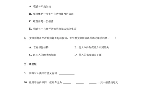 第5章病毒单元检测卷-普通用卷_1、初中学习资料_4-6、生物_4-6-3、初二生物上册_2、单元测试（23份）_单元测试2含答案