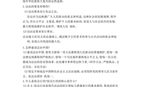 第2单元和谐与梦想第4课建设法治中国_1、初中学习资料_4-9、政治_4-9-5、初三道法上册_5.知识点梳理部编版9上知识点