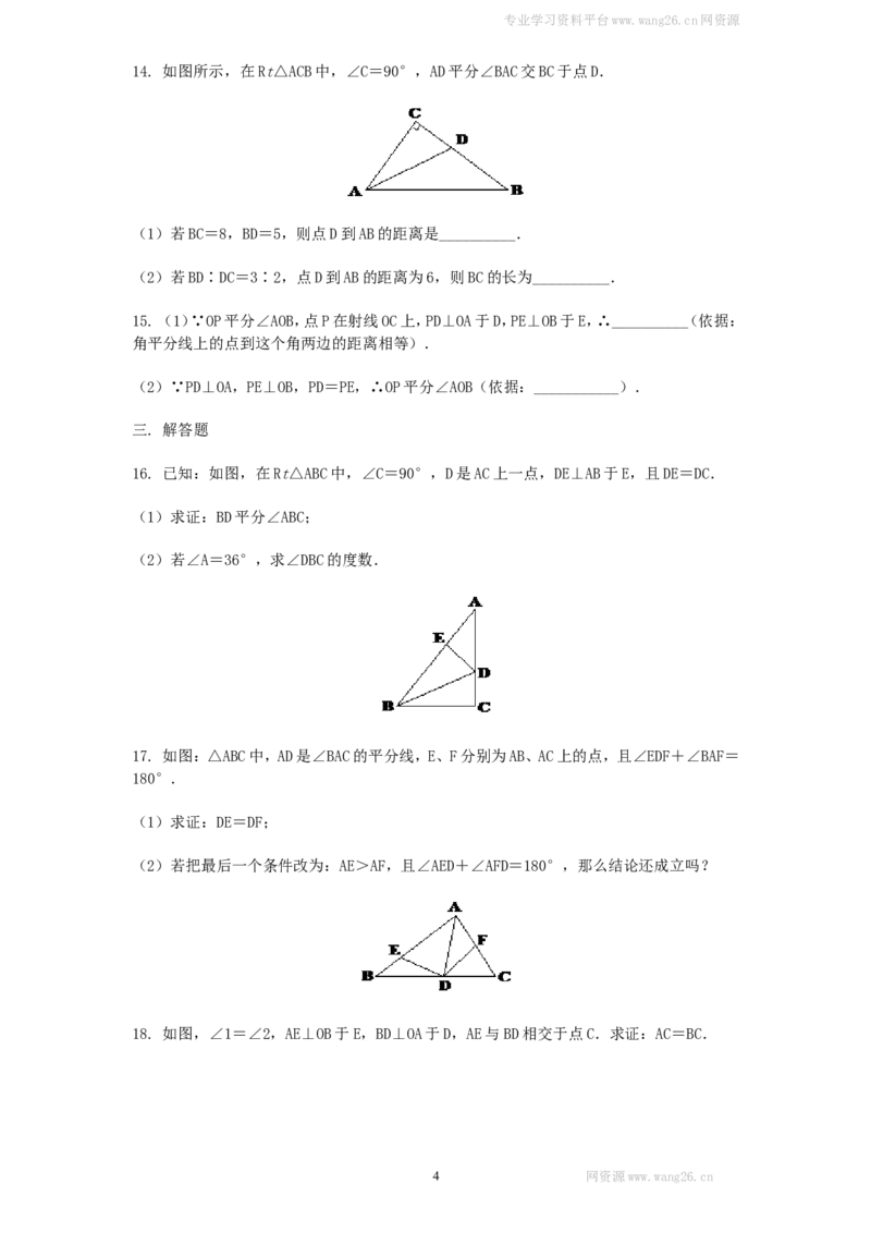 新版北师大版八年级数学下册第1章《三角形的证明》同步练习及答案&mdash;1.4角平分线_1、初中学习资料_4-2、数学_北师大版_北师大版初中数学8下_同步练习_第1章三角形的证明（课课练7套）