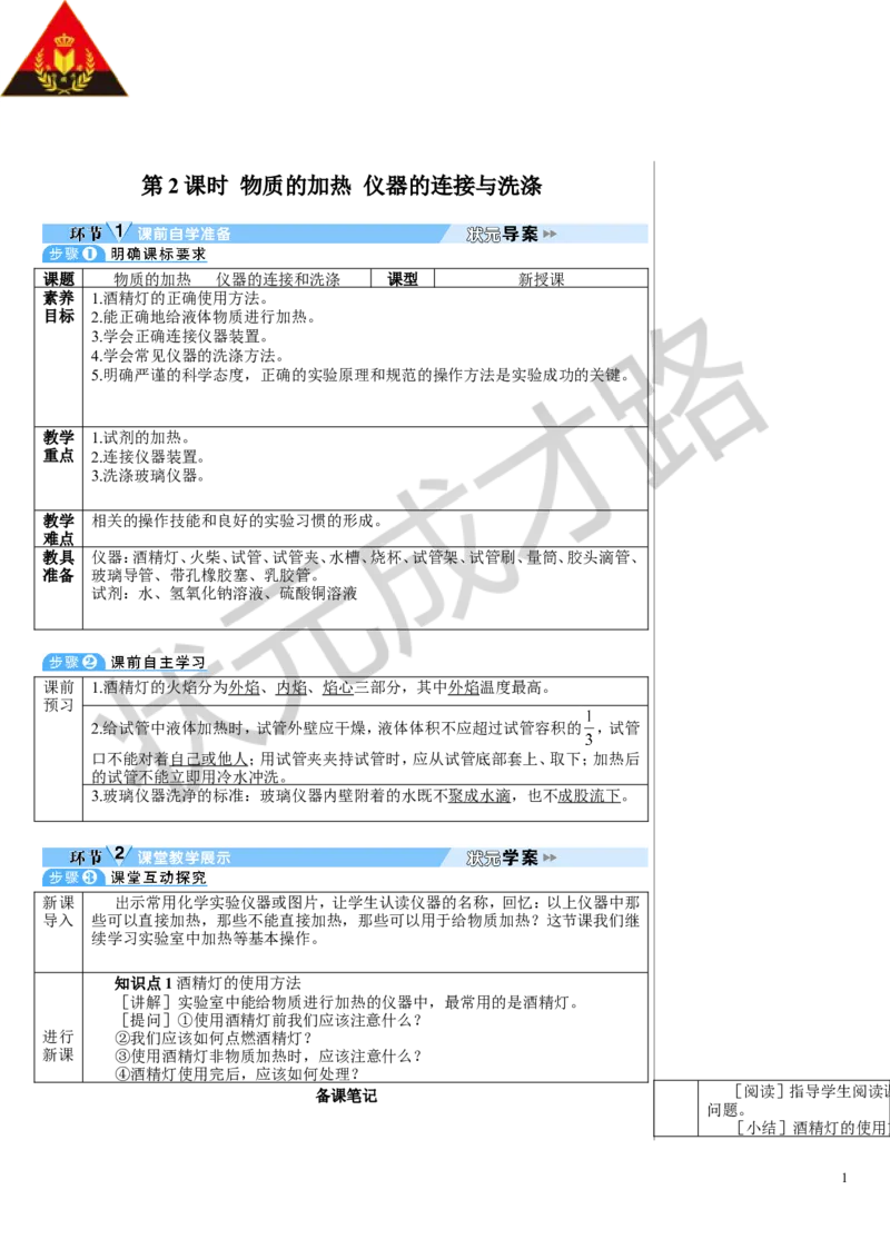 第2课时物质的加热仪器的连接与洗涤_1、初中学习资料_2024秋改版_九上化学课件最新版_9化上教案_第一单元走进化学世界_课题2化学实验与科学探究