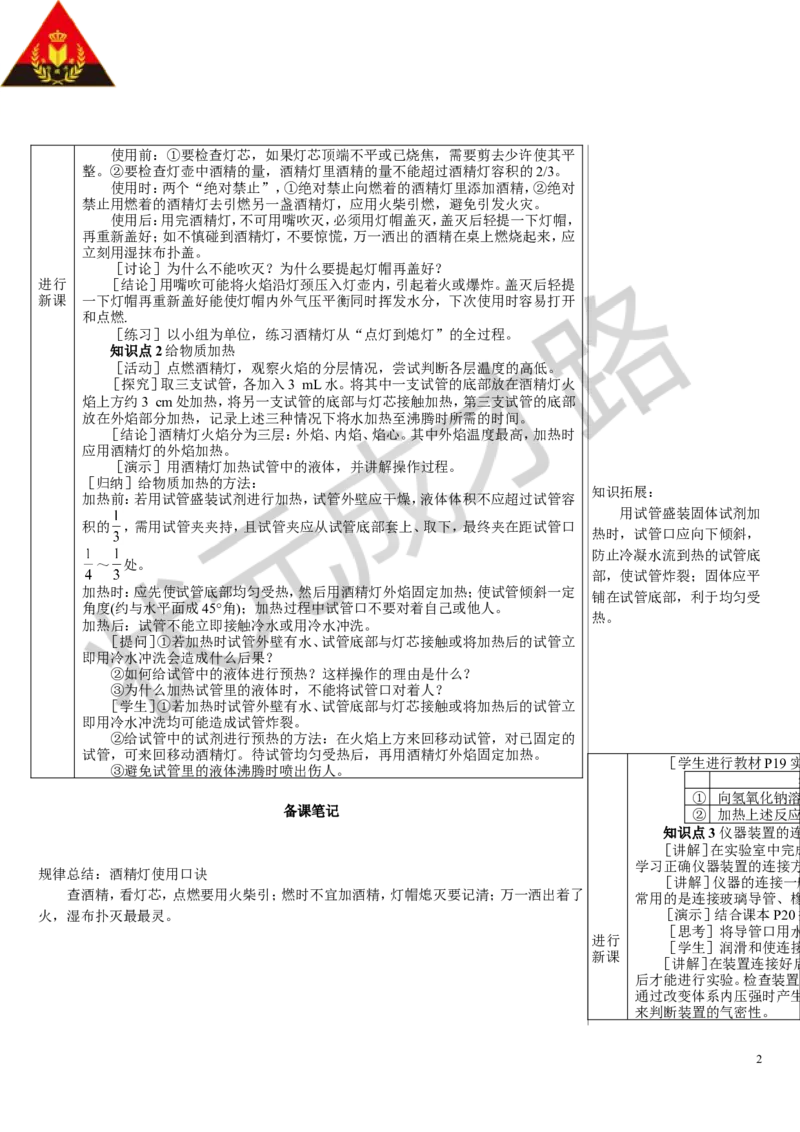 第2课时物质的加热仪器的连接与洗涤_1、初中学习资料_2024秋改版_九上化学课件最新版_9化上教案_第一单元走进化学世界_课题2化学实验与科学探究