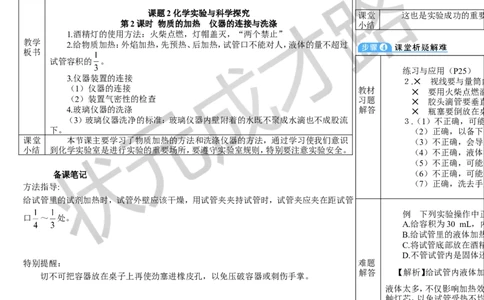 第2课时物质的加热仪器的连接与洗涤_1、初中学习资料_2024秋改版_九上化学课件最新版_9化上教案_第一单元走进化学世界_课题2化学实验与科学探究