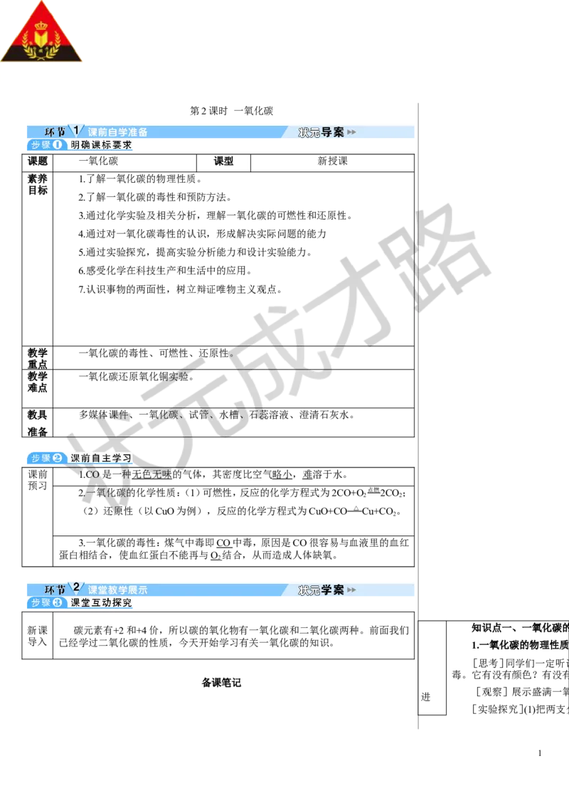 第2课时一氧化碳_1、初中学习资料_2024秋改版_九上化学课件最新版_9化上教案_第六单元碳和碳的氧化物_课题2碳的氧化物