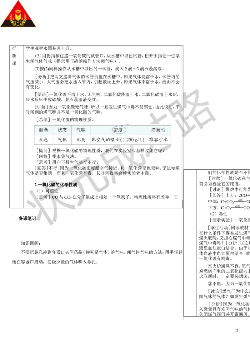 第2课时一氧化碳_1、初中学习资料_2024秋改版_九上化学课件最新版_9化上教案_第六单元碳和碳的氧化物_课题2碳的氧化物