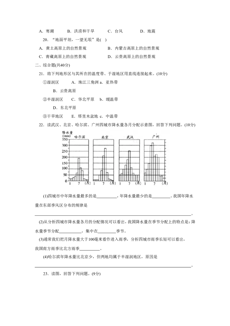 第2章基础知识和重点过关_1、初中学习资料_4-8、地理_4-8-3、初二地理上册_2.地理8上单元测试（28份）_第2套备用人教版8年级上册单元测试章末检测试题及答案（16份）