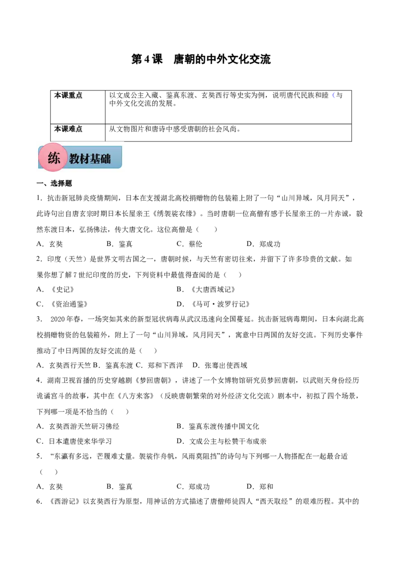 第4课唐朝的中外文化交流-2021-2022学年七年级历史下册课后培优练（部编版）_1、初中学习资料_4-7、历史_4-7-2、初一历史下册_1、同步练习（89份）