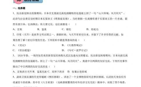 第4课唐朝的中外文化交流-2021-2022学年七年级历史下册课后培优练（部编版）_1、初中学习资料_4-7、历史_4-7-2、初一历史下册_1、同步练习（89份）