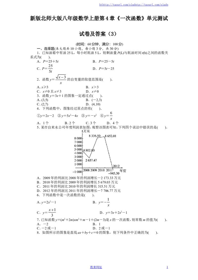 新版北师大版八年级数学上册第4章《一次函数》单元测试试卷及答案（3）（喜子的商铺）_1、初中学习资料_4-2、数学_北师大版_北师大版初中数学8上_最新8年级数学上册试卷131份均附答案