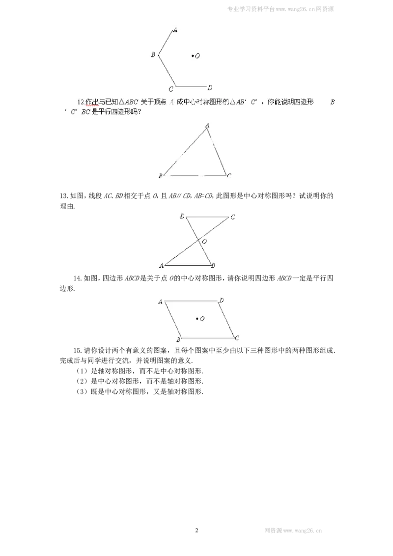 新版北师大版八年级数学下册第3章《图形的平移与旋转》同步练习及答案&mdash;3.3中心对称_1、初中学习资料_4-2、数学_北师大版_北师大版初中数学8下_同步练习