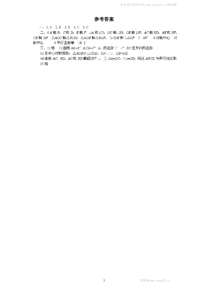新版北师大版八年级数学下册第3章《图形的平移与旋转》同步练习及答案&mdash;3.3中心对称_1、初中学习资料_4-2、数学_北师大版_北师大版初中数学8下_同步练习