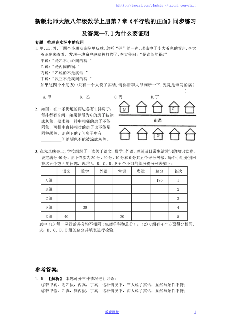 新版北师大版八年级数学上册第7章《平行线的正面》同步练习及答案&mdash;7.1为什么要证明（喜子的商铺）_1、初中学习资料_4-2、数学_北师大版_北师大版初中数学8上_课时同步练习