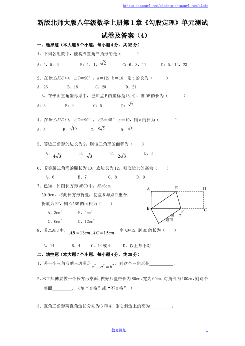 新版北师大版八年级数学上册第1章《勾股定理》单元测试试卷及答案（4）（喜子的商铺）_1、初中学习资料_4-2、数学_北师大版_北师大版初中数学8上_最新8年级数学上册试卷131份均附答案