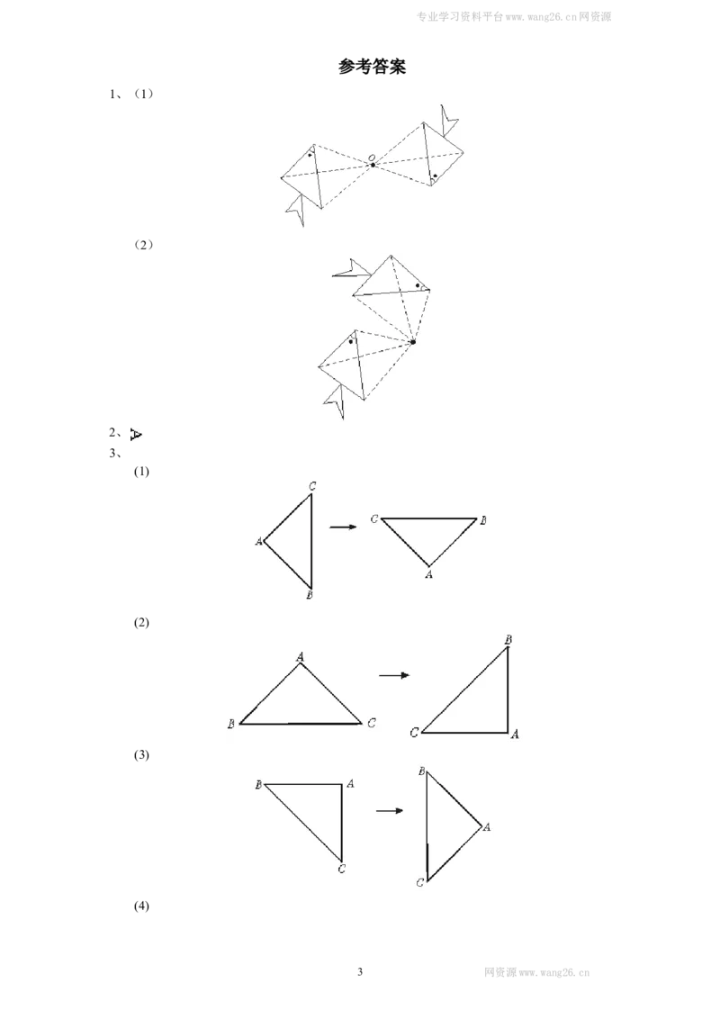 新版北师大版八年级数学下册第3章《图形的平移与旋转》同步练习及答案&mdash;3.2图形的旋转_1、初中学习资料_4-2、数学_北师大版_北师大版初中数学8下_同步练习