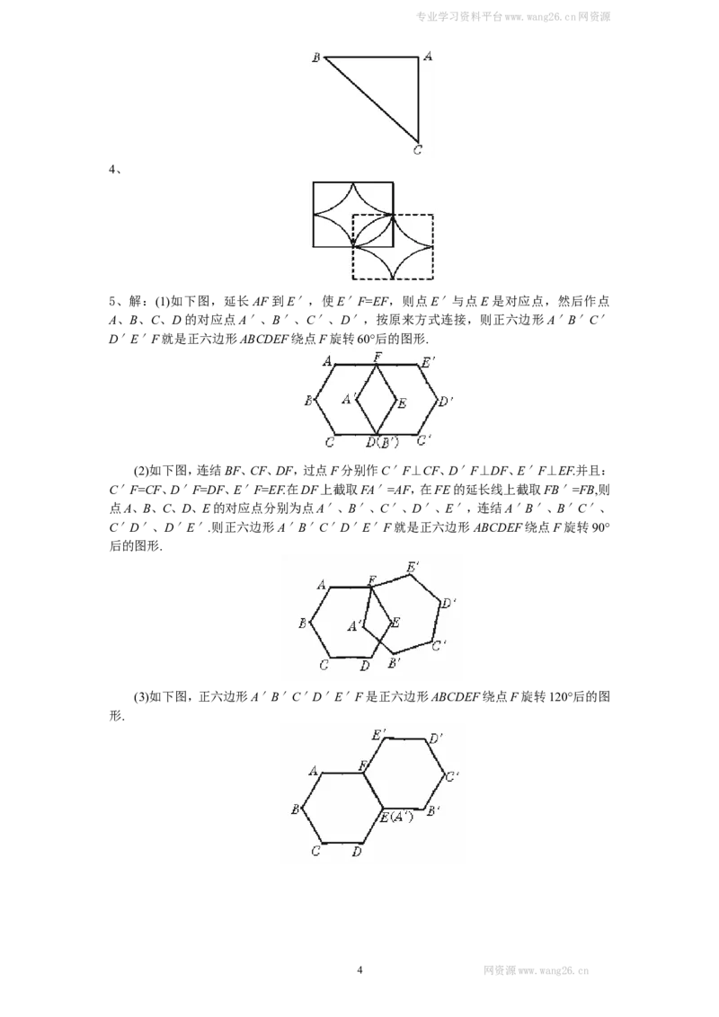 新版北师大版八年级数学下册第3章《图形的平移与旋转》同步练习及答案&mdash;3.2图形的旋转_1、初中学习资料_4-2、数学_北师大版_北师大版初中数学8下_同步练习