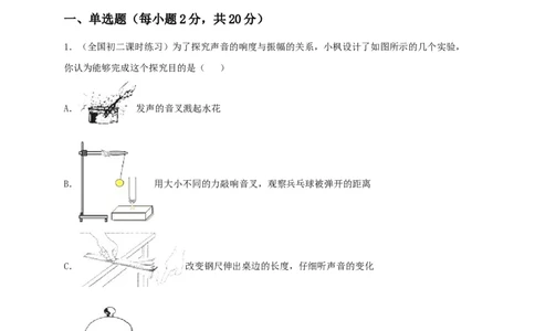 月考检测卷（九月）（原卷版）_1、初中学习资料_4-4、物理_4-4-3、初二物理上册_人教版物理八年级上月考试卷（007份）