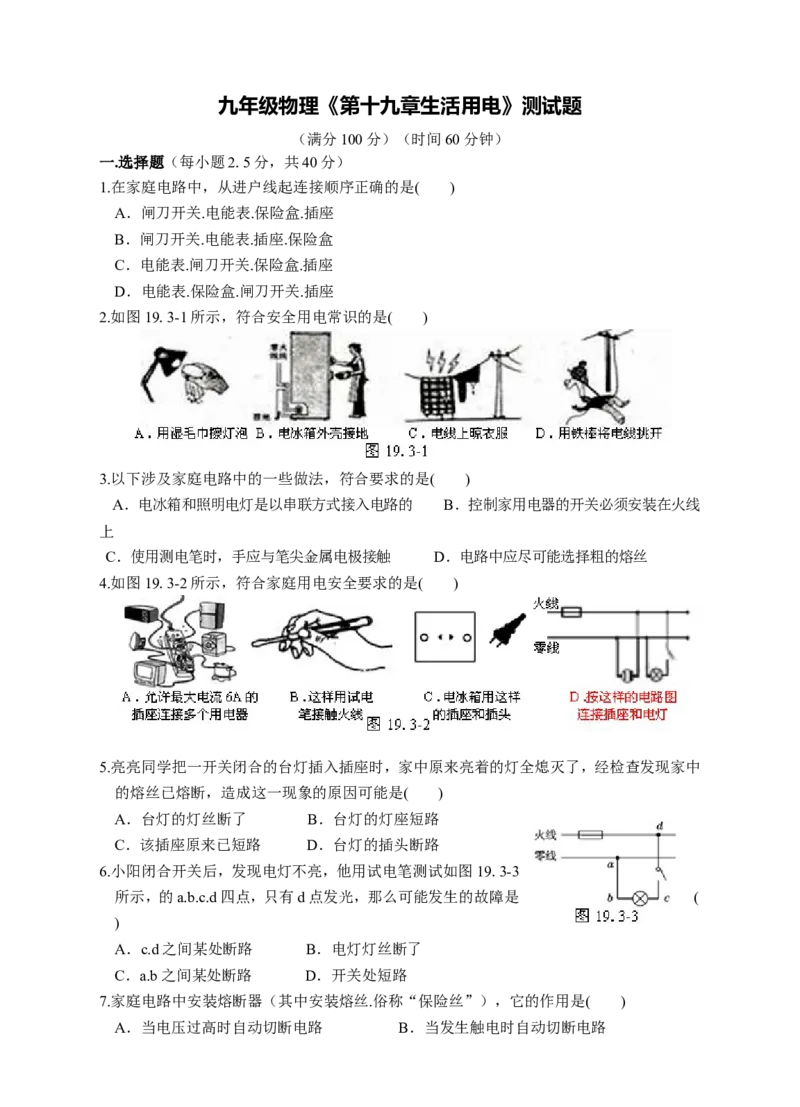 最新人教版九年级物理第19章生活用电测试题及答案(1)_1、初中学习资料_4-4、物理_4-4-5、初三物理全册_2024更新_人教初中物理9年级单元期中期末_第19单元_603