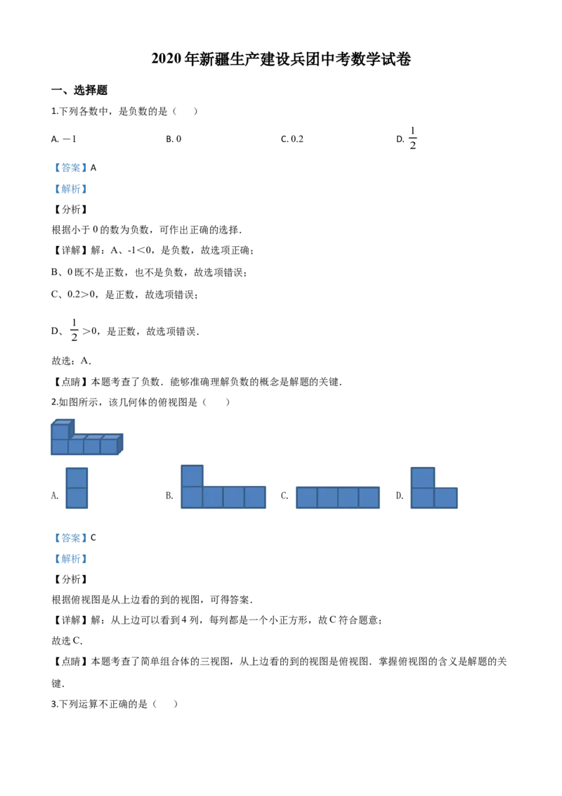 新疆-word解析_1、初中学习资料_2024秋改版_七上数学最新版课件_北师大版七上课课件_数学中考真题卷（2019-2023）_2020年中考数学试卷_新疆