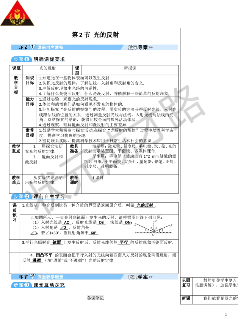第2节光的反射_1、初中学习资料_2024秋改版_八上物理课件最新版_教案_第四章光现象