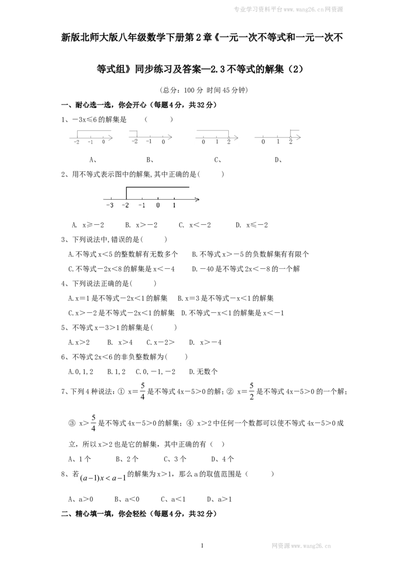 新版北师大版八年级数学下册第2章《一元一次不等式和一元一次不等式组》同步练习及答案&mdash;2.3不等式的解集（2）_1、初中学习资料_4-2、数学_北师大版_北师大版初中数学8下_同步练习