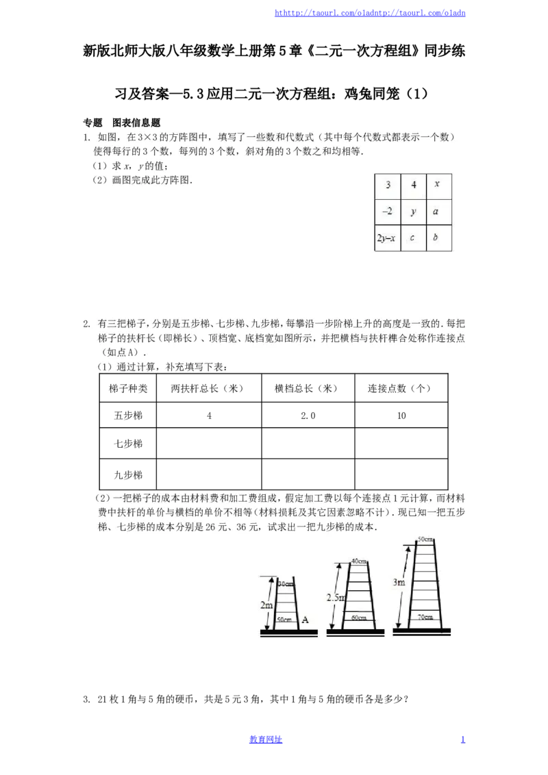 新版北师大版八年级数学上册第5章《二元一次方程组》同步练习及答案&mdash;5.3应用二元一次方程组：鸡兔同笼（1）（喜子的商铺）_1、初中学习资料_4-2、数学_北师大版_北师大版初中数学8上