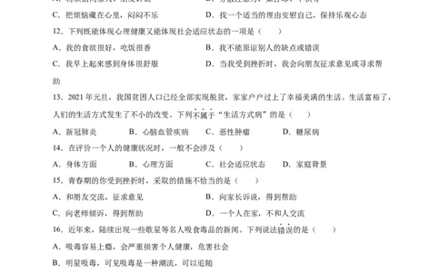 第3章了解自己，增进健康-单元测试2022-2023学年八年级生物下册分层训练AB卷（人教版）（原卷版）_new_1、初中学习资料_4-6、生物_4-6-4、初二生物下册_2023更新人教版初中生物8下