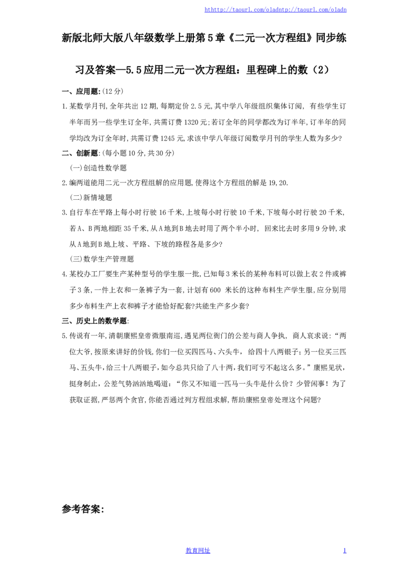 新版北师大版八年级数学上册第5章《二元一次方程组》同步练习及答案&mdash;5.5应用二元一次方程组：里程碑上的数（2）（喜子的商铺）_1、初中学习资料_4-2、数学_北师大版_课时同步练习
