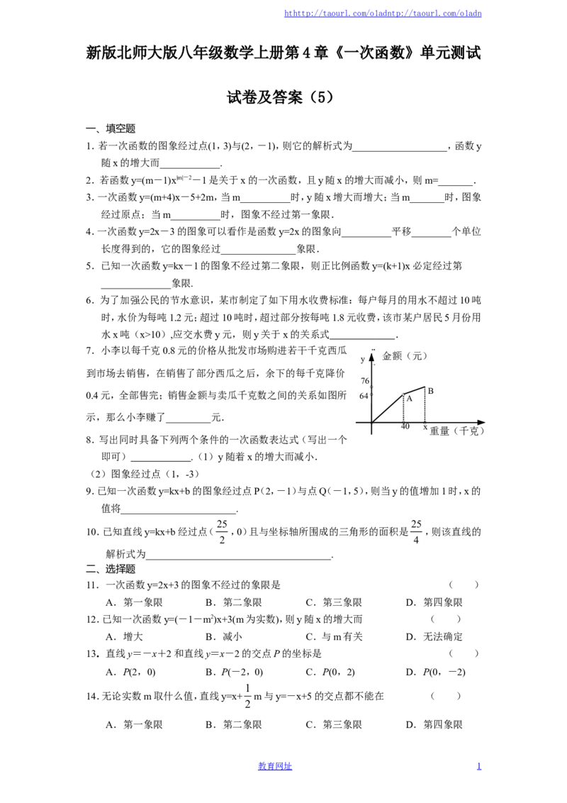 新版北师大版八年级数学上册第4章《一次函数》单元测试试卷及答案（5）（喜子的商铺）_1、初中学习资料_4-2、数学_北师大版_北师大版初中数学8上_最新8年级数学上册试卷131份均附答案