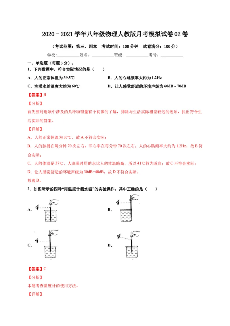 月考02物态变化和光现象（解析版）_1、初中学习资料_4-4、物理_4-4-3、初二物理上册_2023更新_1人教物理试卷8上月考试卷新