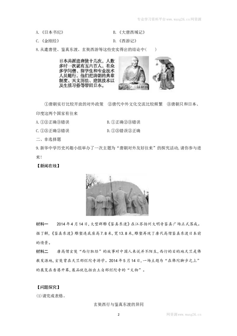 第4课《唐朝的中外文化交流》习题1（含答案）_1、初中学习资料_4-7、历史_4-7-2、初一历史下册_1、同步练习（89份）_2、赠送第2套同步测试（69份）_第04课唐朝的中外文化交流（5份）