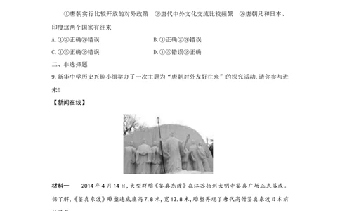 第4课《唐朝的中外文化交流》习题1（含答案）_1、初中学习资料_4-7、历史_4-7-2、初一历史下册_1、同步练习（89份）_2、赠送第2套同步测试（69份）_第04课唐朝的中外文化交流（5份）