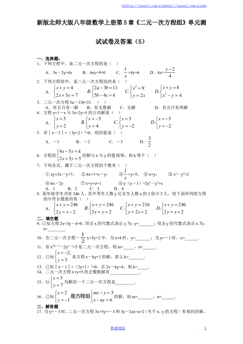 新版北师大版八年级数学上册第5章《二元一次方程组》单元测试试卷及答案（5）（喜子的商铺）_1、初中学习资料_4-2、数学_北师大版_北师大版初中数学8上_单元测试