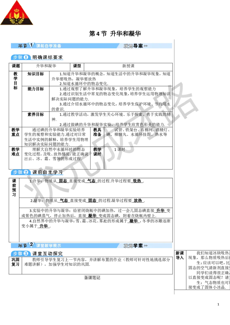 第4节升华和凝华_1、初中学习资料_2024秋改版_八上物理课件最新版_教案_第三章物态变化