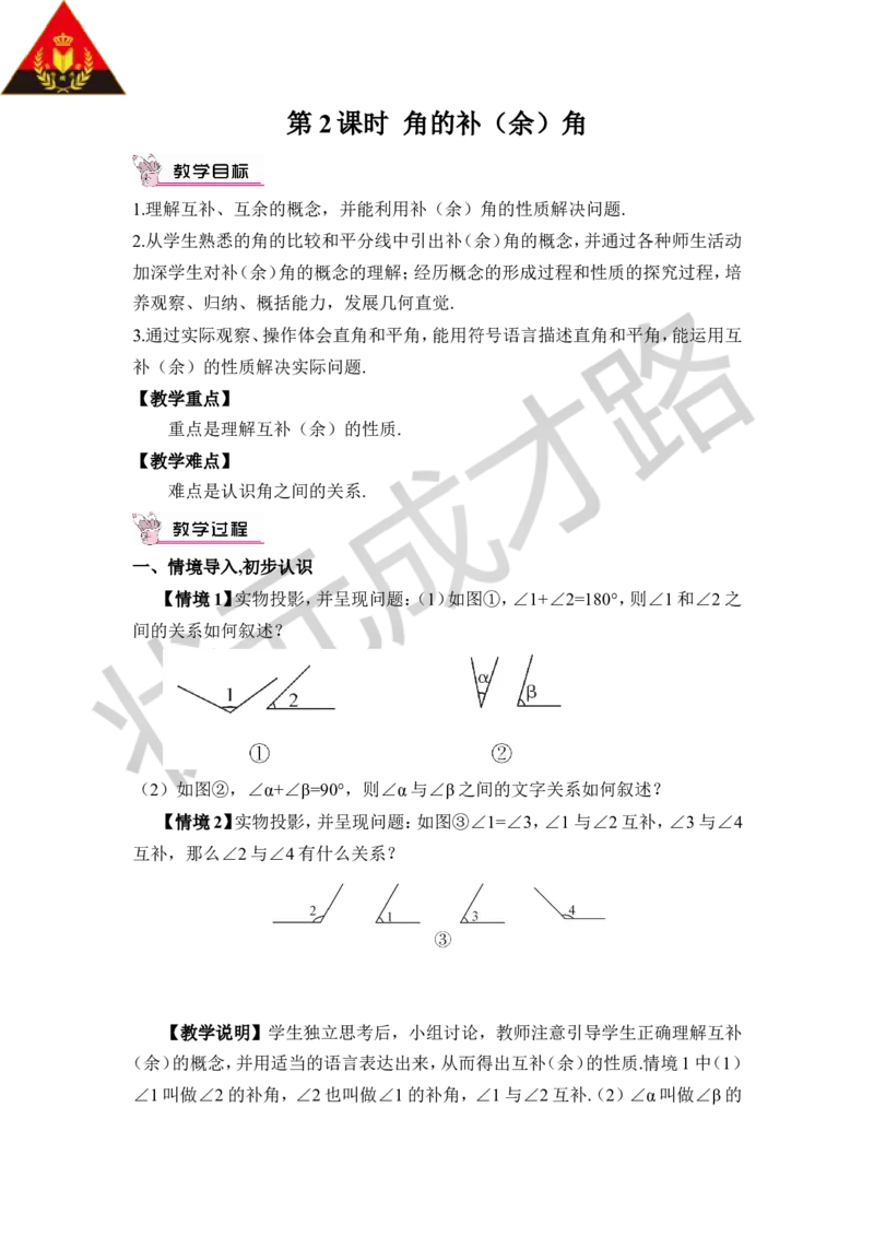 第2课时角的补（余）角_1、初中学习资料_2024秋改版_七上数学最新版课件_沪科版七上课课件_沪7数上教案_第4章几何图形初步_4.5角的比较与补（余）角