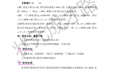 第2课时角的补（余）角_1、初中学习资料_2024秋改版_七上数学最新版课件_沪科版七上课课件_沪7数上教案_第4章几何图形初步_4.5角的比较与补（余）角