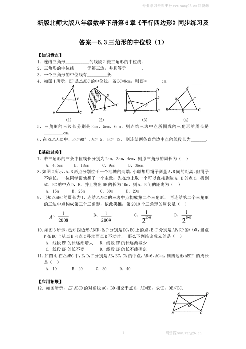 新版北师大版八年级数学下册第6章《平行四边形》同步练习及答案&mdash;6.3三角形的中位线（1）_1、初中学习资料_4-2、数学_北师大版_北师大版初中数学8下_同步练习