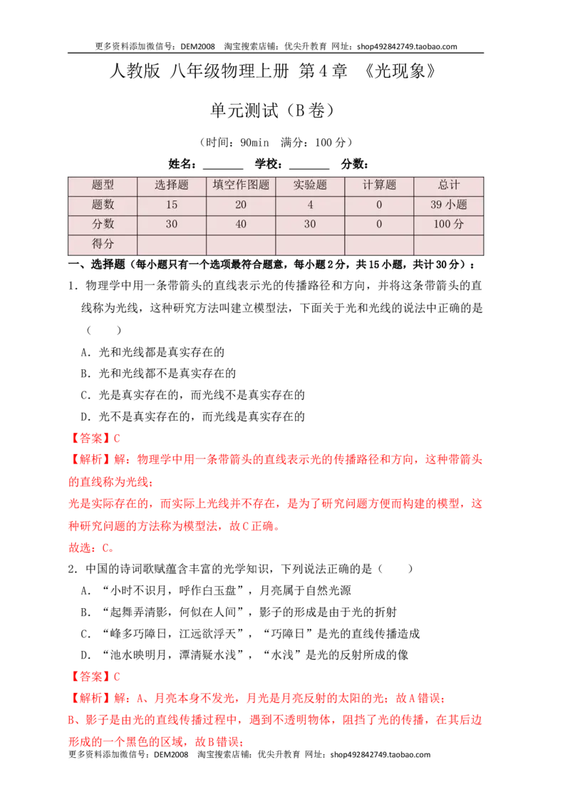 第4章《光现象》单元测试练习（B卷）（解析版）_1、初中学习资料_4-4、物理_4-4-3、初二物理上册_人教版物理八年级上单元试卷（054份）_单元试卷第3套12份