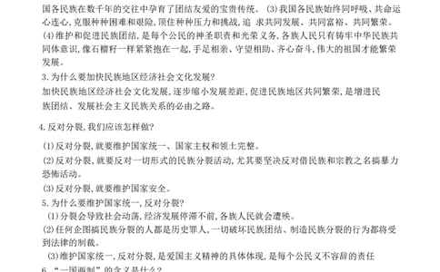 第4单元和谐与梦想第7课中华一家亲_1、初中学习资料_4-9、政治_4-9-5、初三道法上册_5.知识点梳理部编版9上知识点