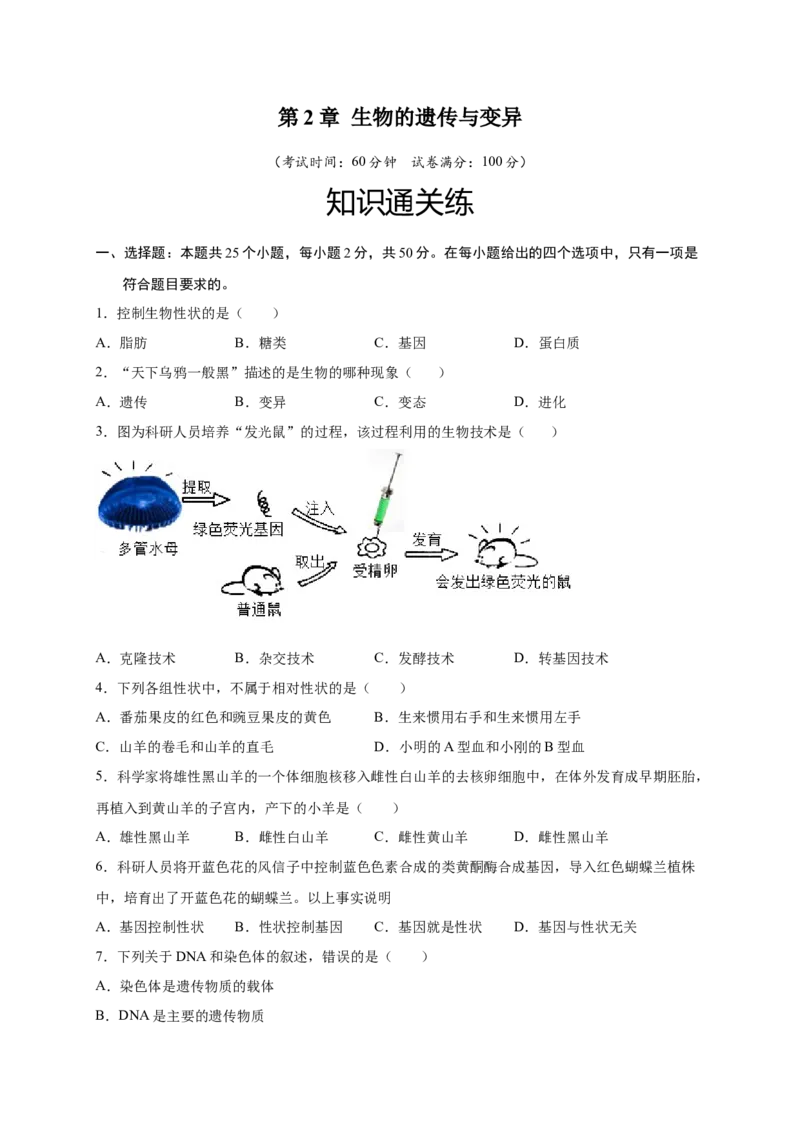 第2章生物的遗传与变异（A&middot;知识通关练）-单元测试2022-2023学年八年级生物下册分层训练AB卷（人教版）（原卷版）_new_1、初中学习资料_4-6、生物_4-6-4、初二生物下册