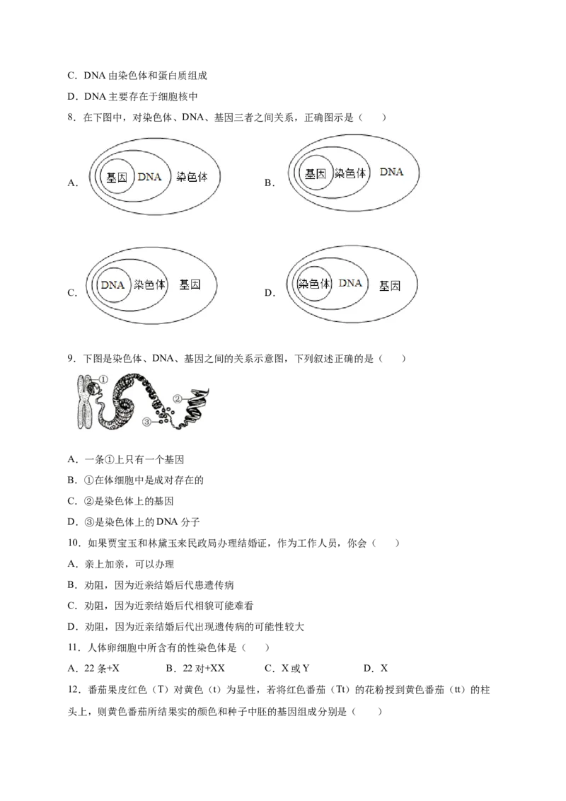第2章生物的遗传与变异（A&middot;知识通关练）-单元测试2022-2023学年八年级生物下册分层训练AB卷（人教版）（原卷版）_new_1、初中学习资料_4-6、生物_4-6-4、初二生物下册