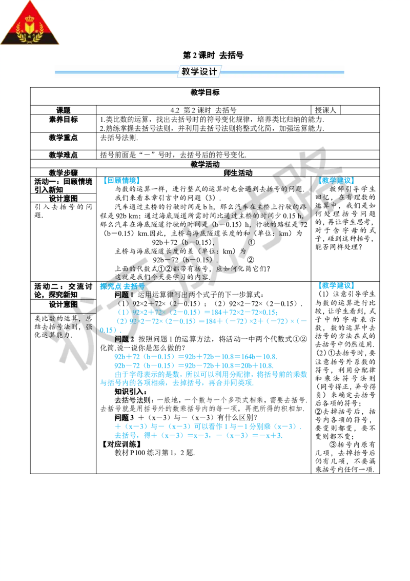 第2课时去括号_1、初中学习资料_2024秋改版_七上数学最新版课件_人教七上课课件_R7数上教案_第四章整式的加减_4.2整式的加法与减法